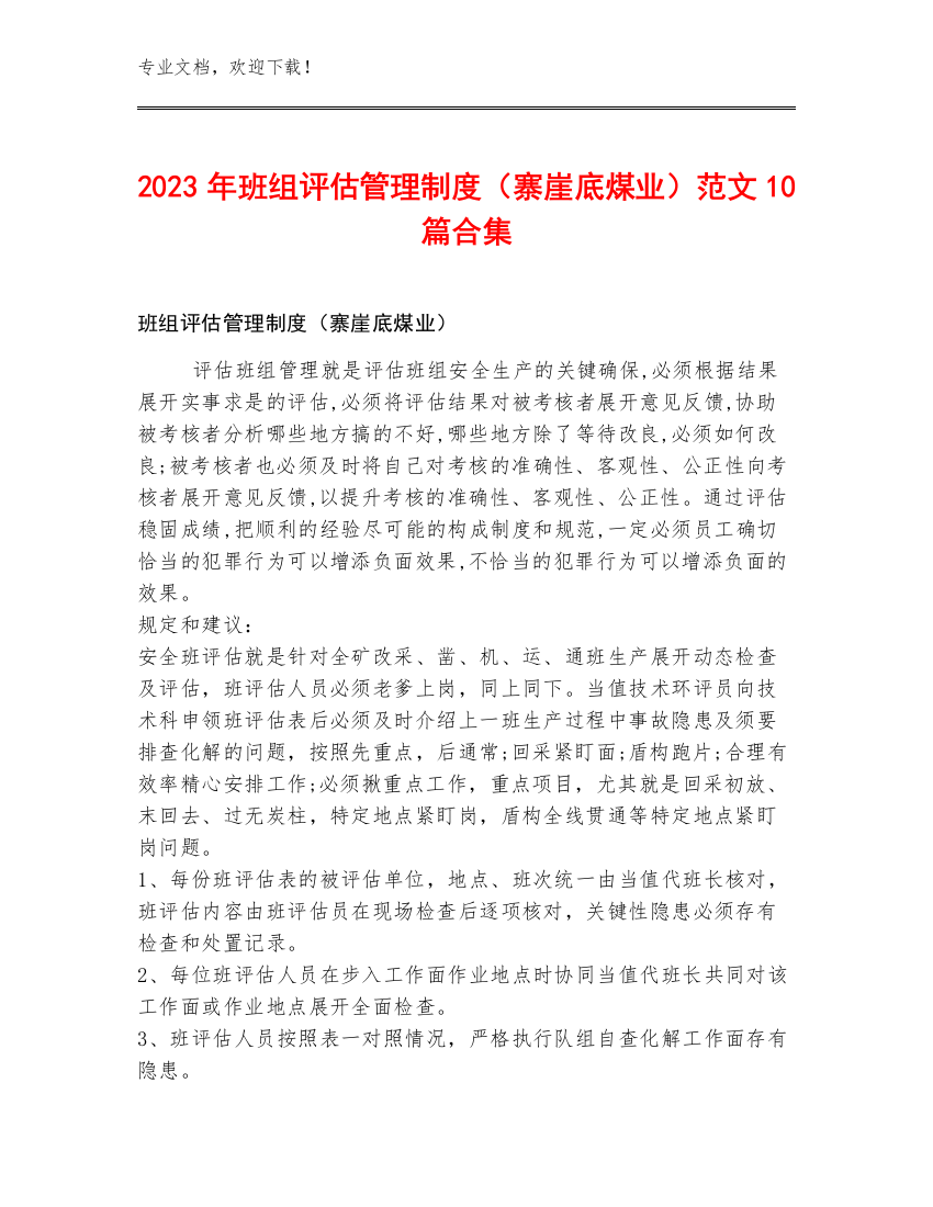 2023年班组评估管理制度（寨崖底煤业）范文10篇合集