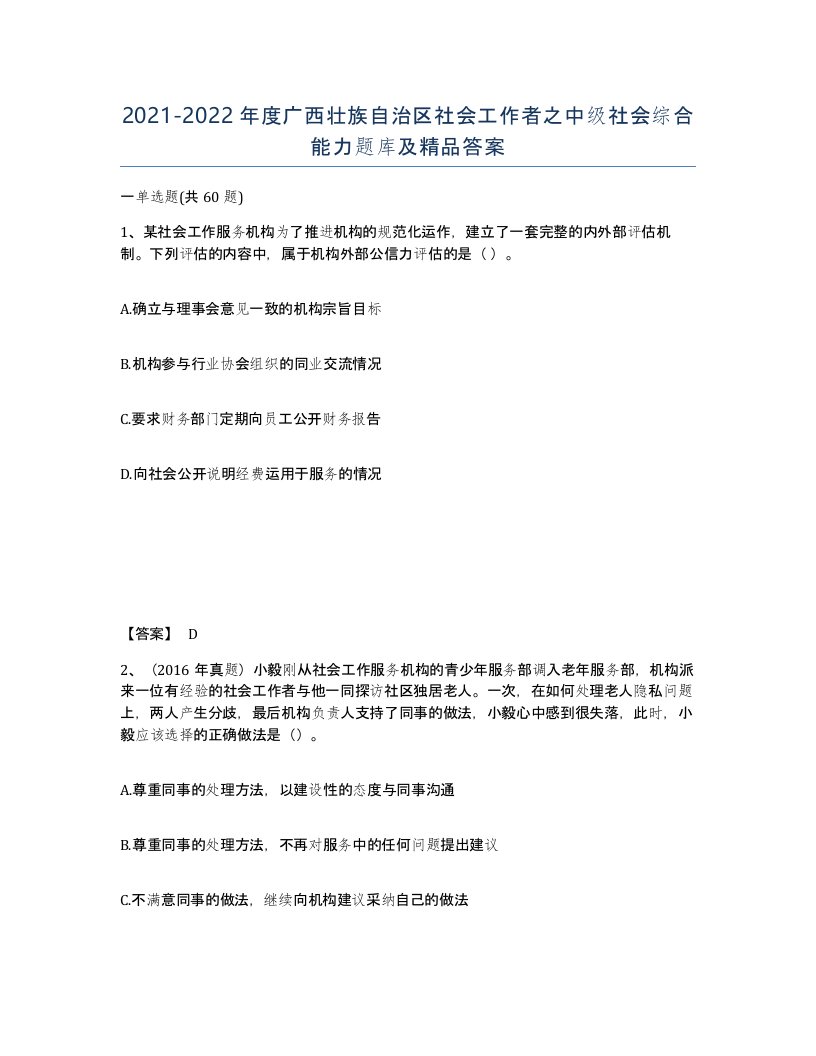 2021-2022年度广西壮族自治区社会工作者之中级社会综合能力题库及答案