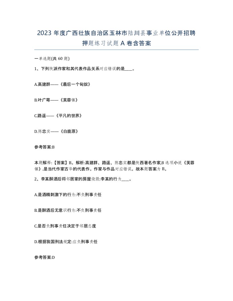 2023年度广西壮族自治区玉林市陆川县事业单位公开招聘押题练习试题A卷含答案