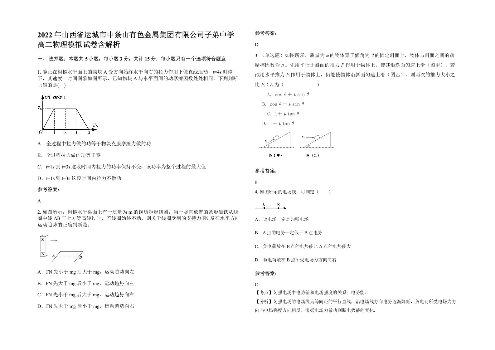 2022年山西省运城市中条山有色金属集团有限公司子弟中学高二物理模拟试卷含解析