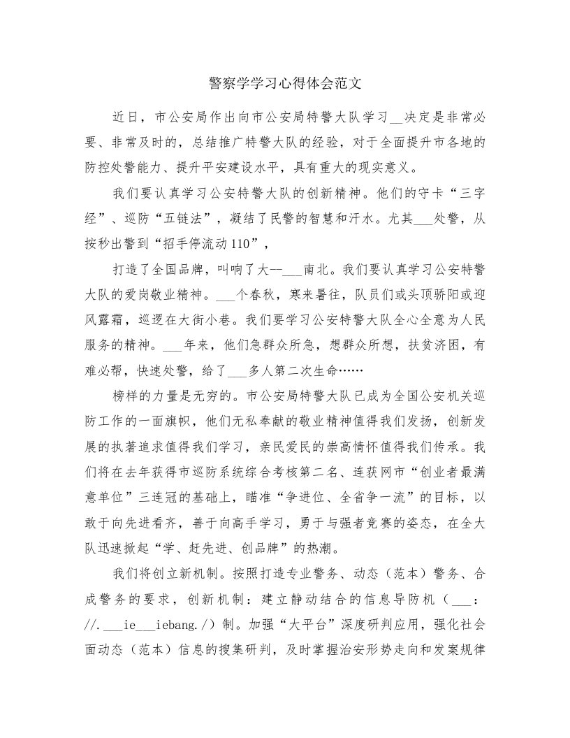 警察学学习心得体会范文