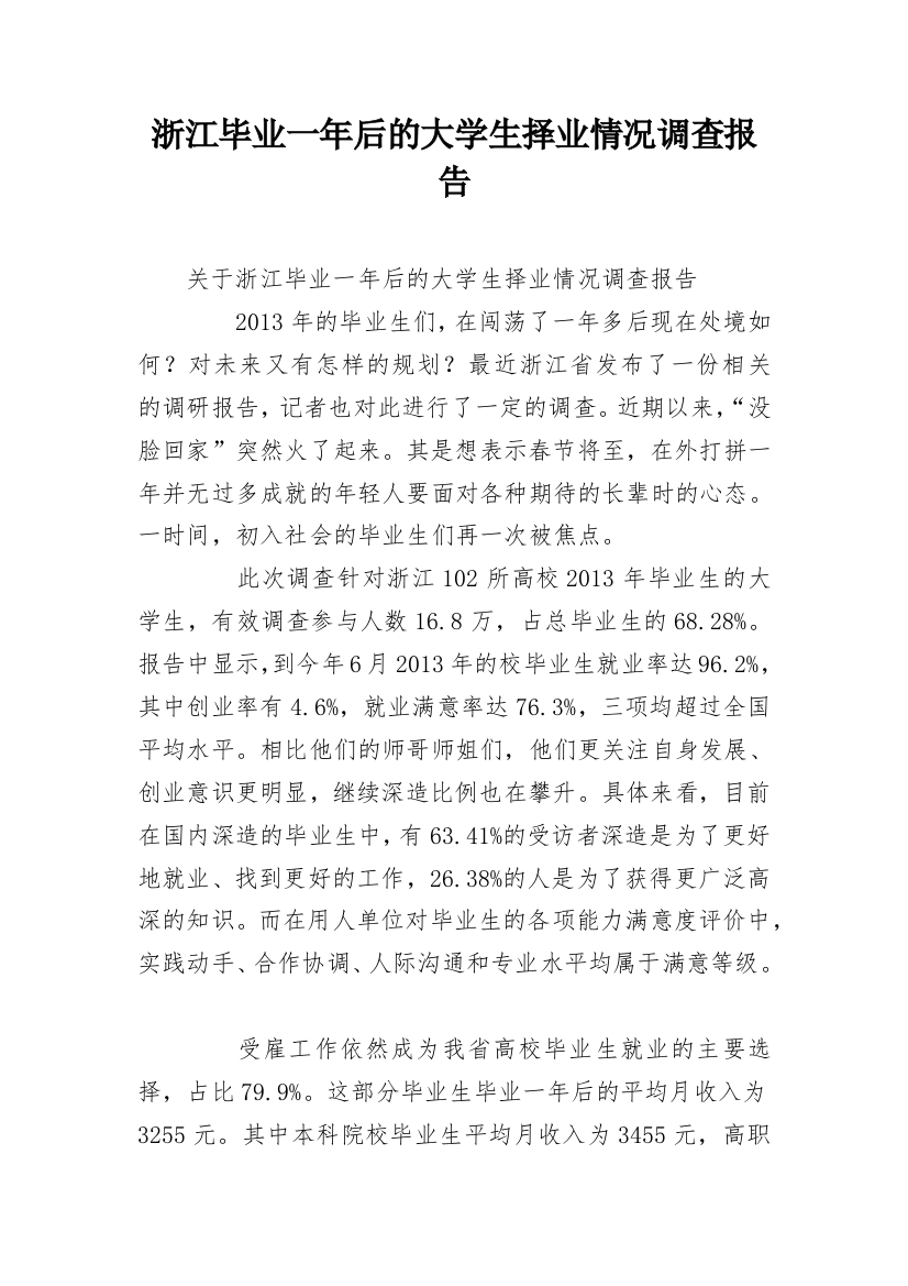 浙江毕业一年后的大学生择业情况调查报告