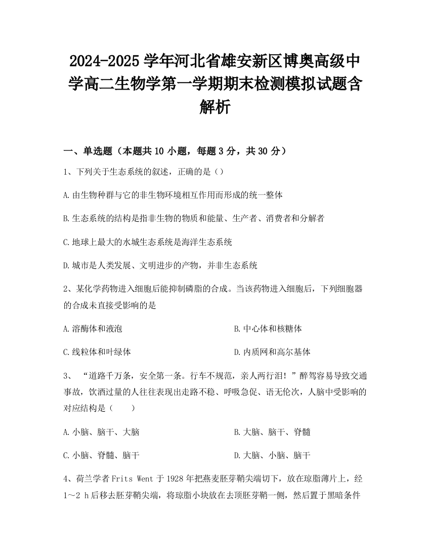 2024-2025学年河北省雄安新区博奥高级中学高二生物学第一学期期末检测模拟试题含解析