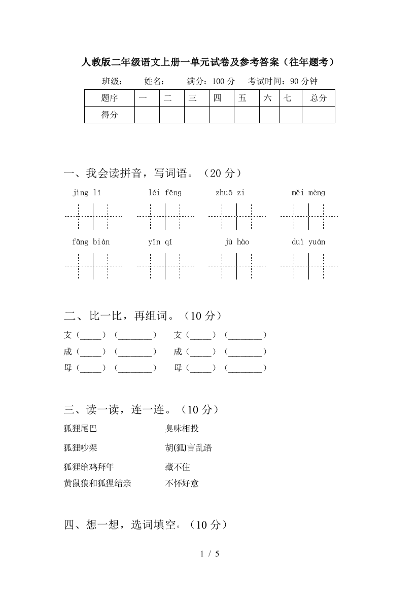 人教版二年级语文上册一单元试卷及参考答案(往年题考)