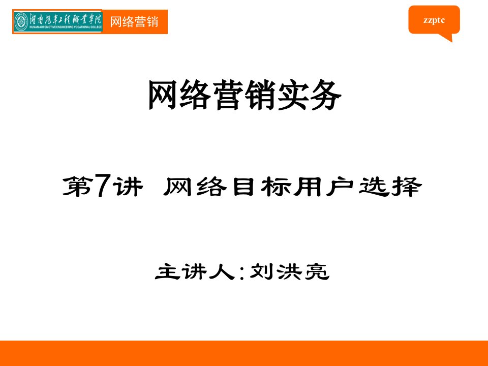 《网络目标用户选择》PPT课件