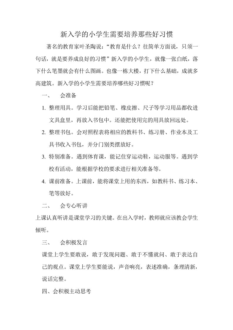 新入学的小学生需要培养那些好习惯