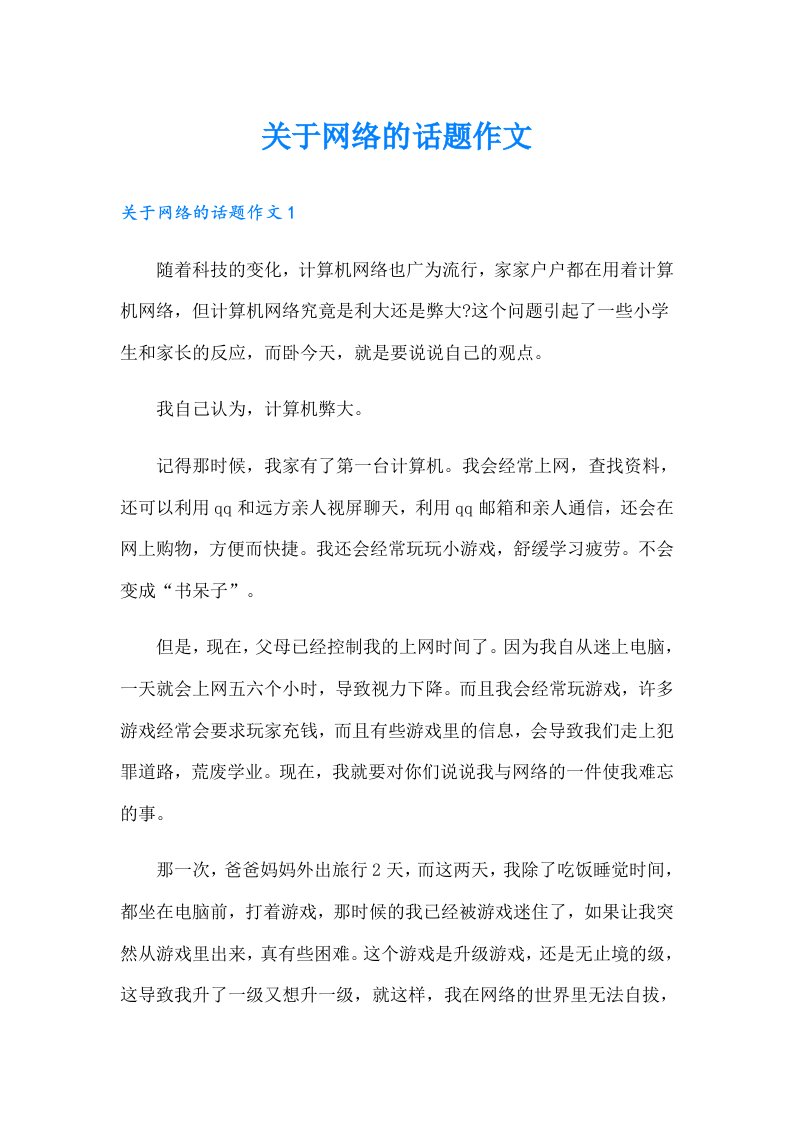 关于网络的话题作文