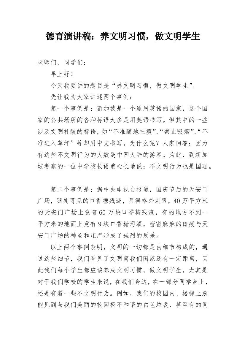 德育演讲稿：养文明习惯，做文明学生