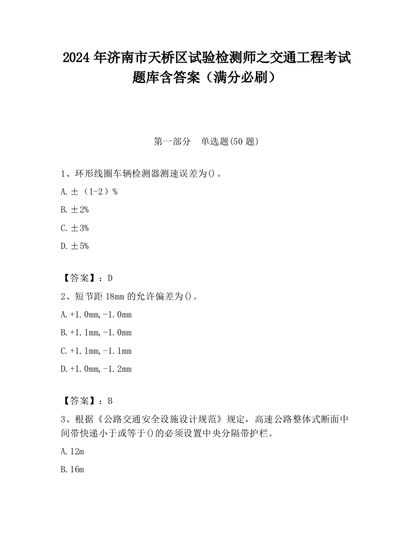 2024年济南市天桥区试验检测师之交通工程考试题库含答案（满分必刷）