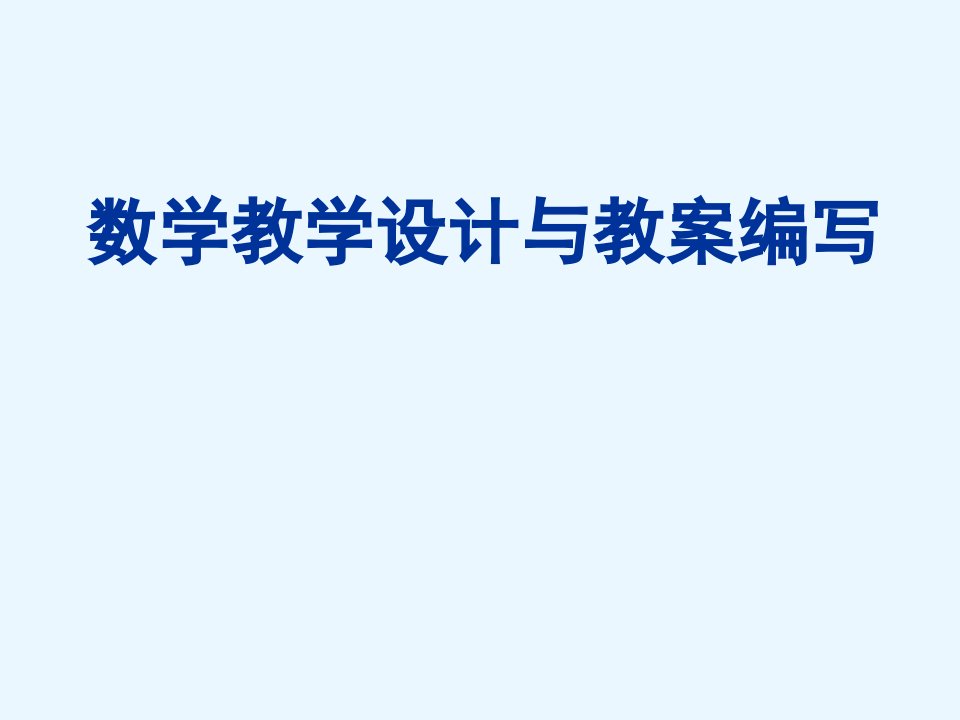 数学教学设计与教案编写市公开课一等奖市赛课获奖课件