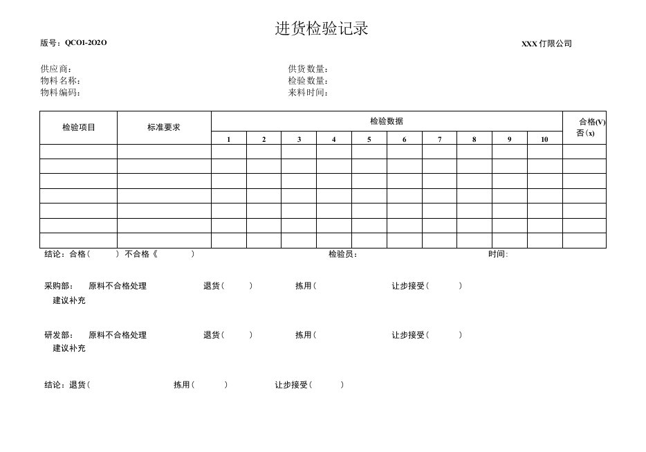 进货检验记录