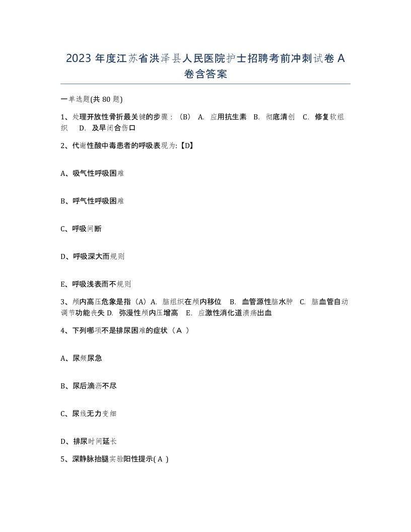 2023年度江苏省洪泽县人民医院护士招聘考前冲刺试卷A卷含答案