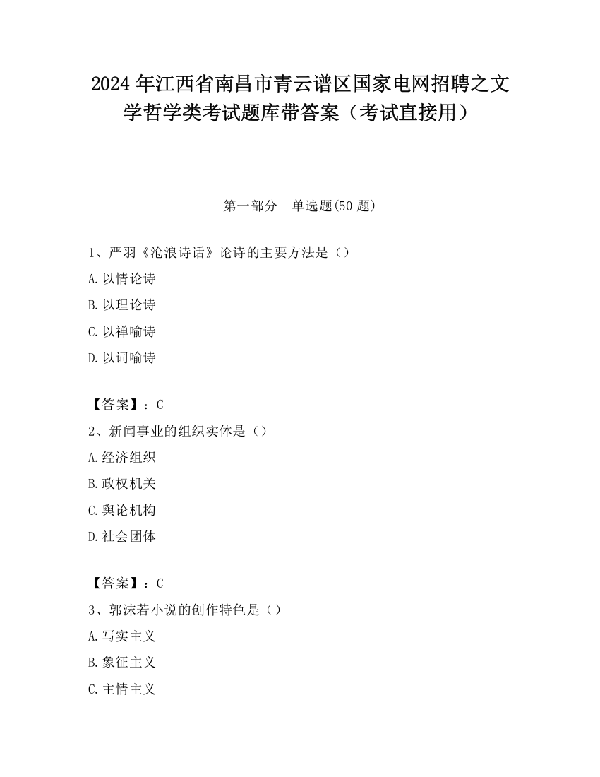 2024年江西省南昌市青云谱区国家电网招聘之文学哲学类考试题库带答案（考试直接用）