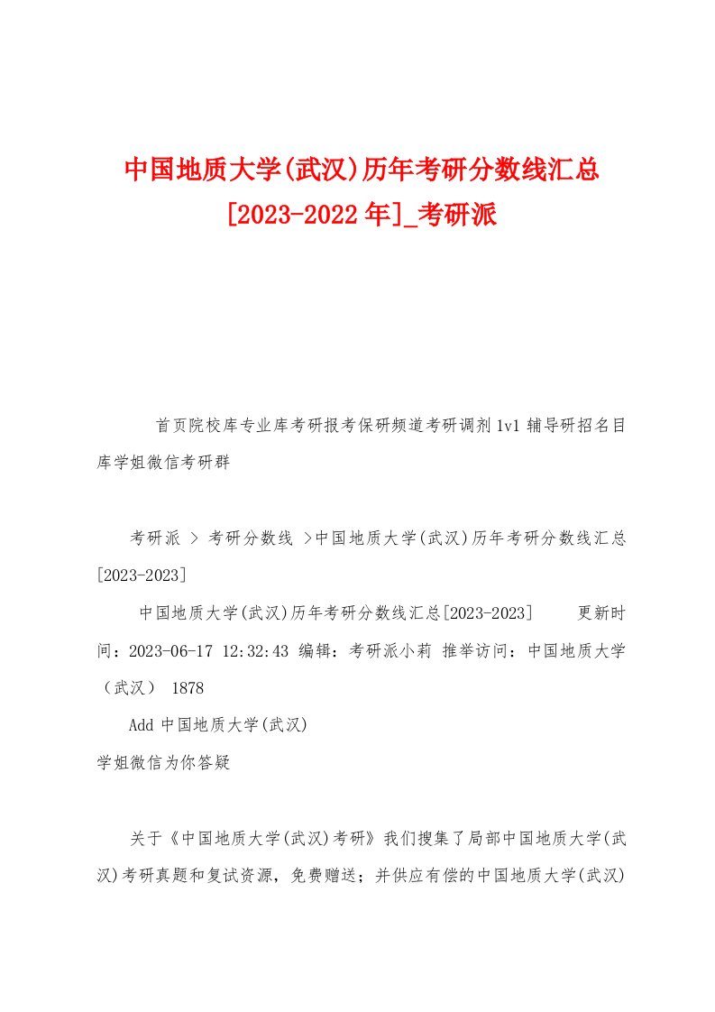 中国地质大学(武汉)历年考研分数线汇总[2023年]