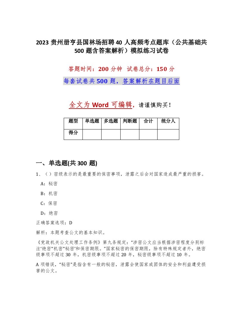 2023贵州册亨县国林场招聘40人高频考点题库公共基础共500题含答案解析模拟练习试卷