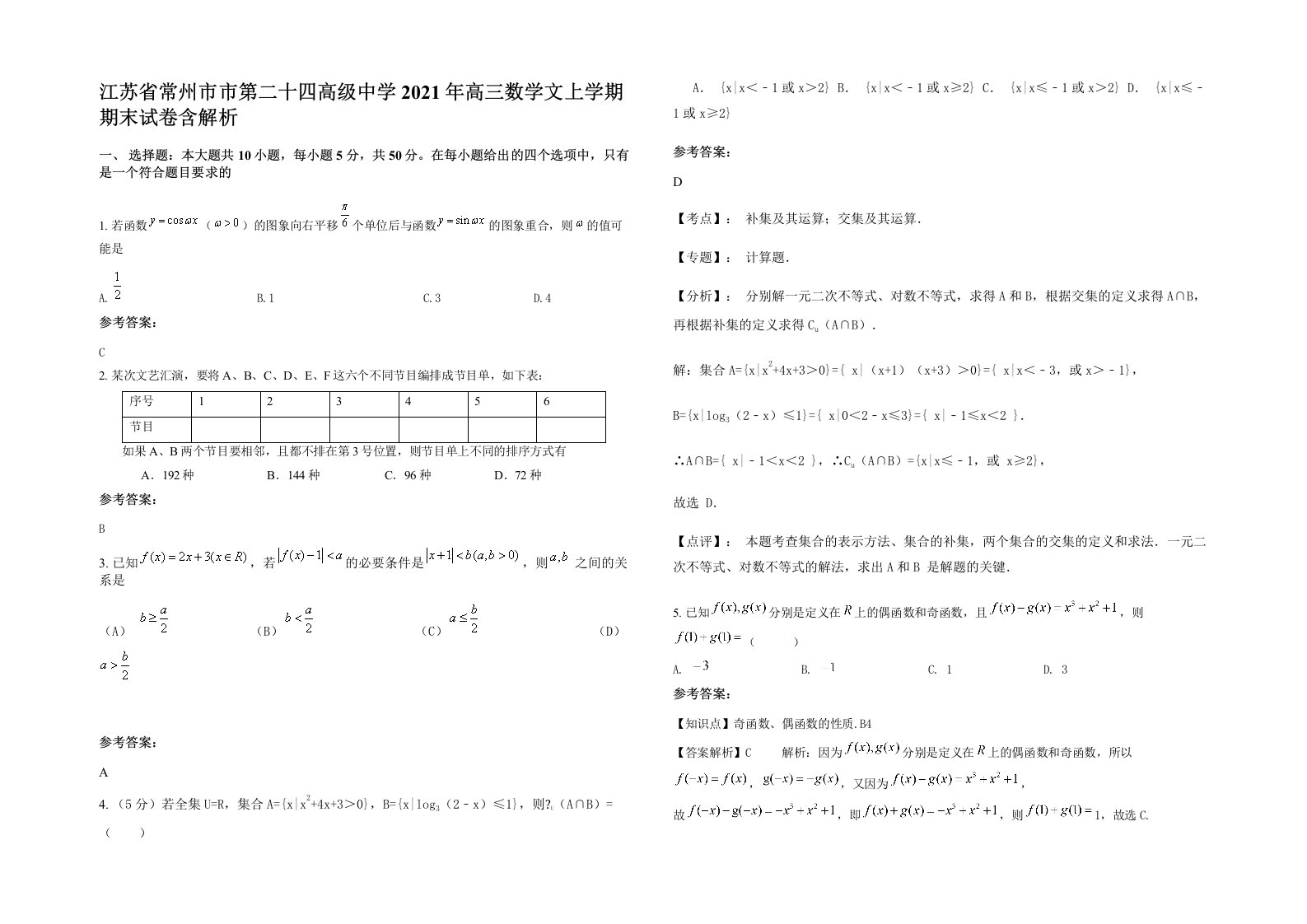 江苏省常州市市第二十四高级中学2021年高三数学文上学期期末试卷含解析