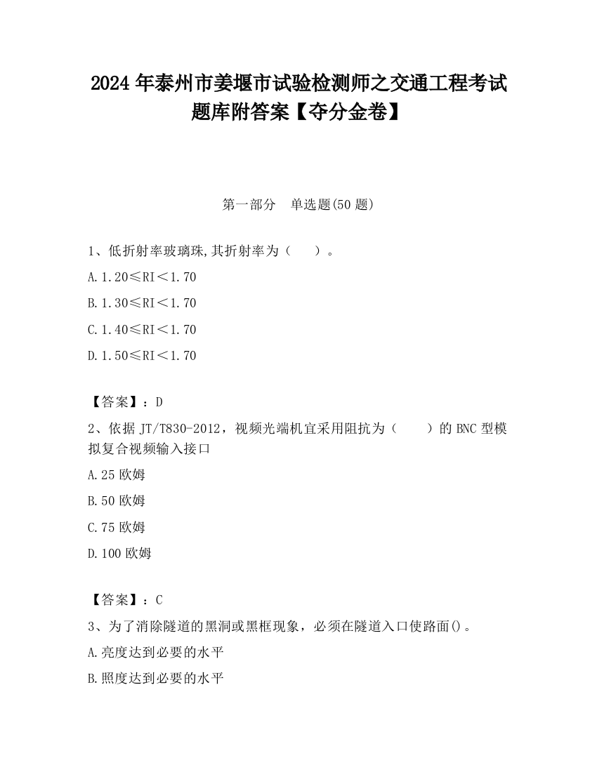 2024年泰州市姜堰市试验检测师之交通工程考试题库附答案【夺分金卷】