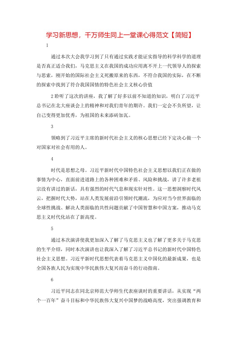 学习新思想，千万师生同上一堂课心得范文【简短】