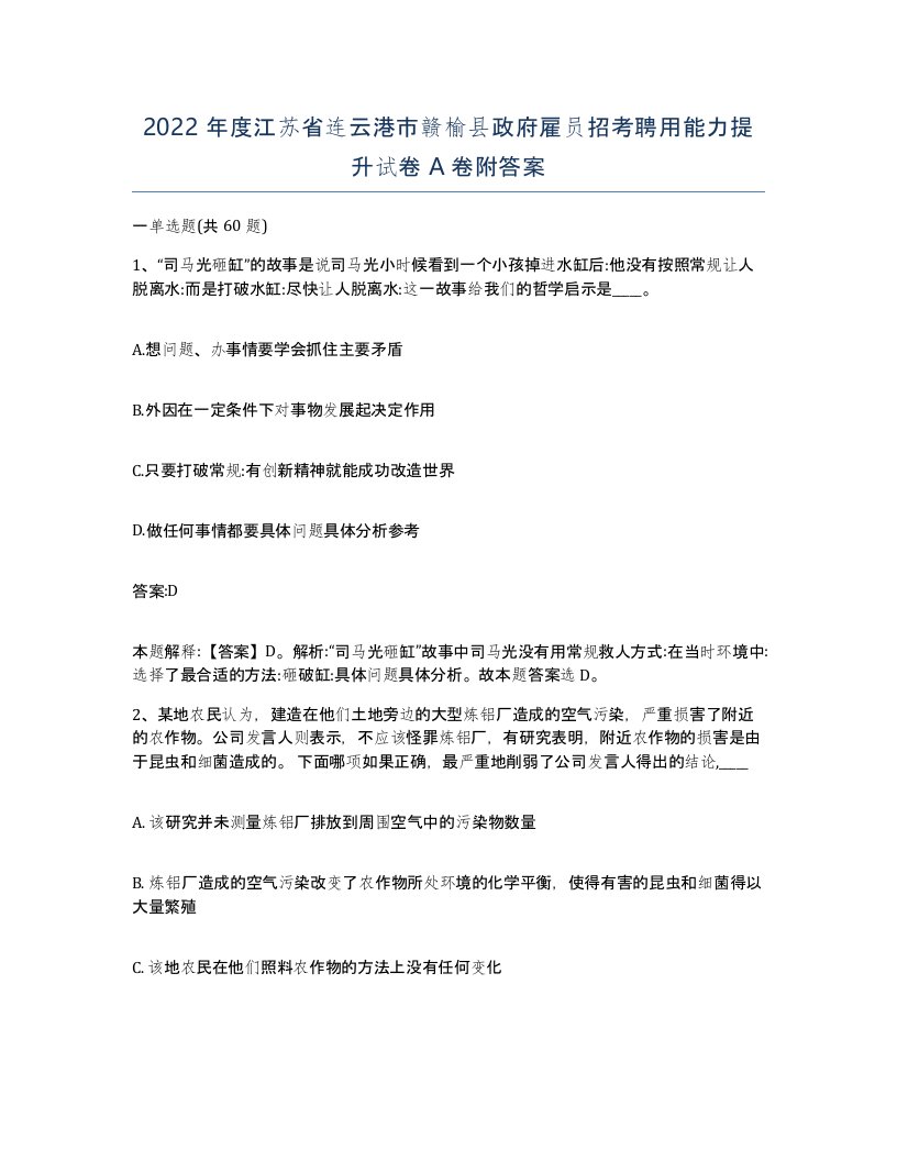 2022年度江苏省连云港市赣榆县政府雇员招考聘用能力提升试卷A卷附答案