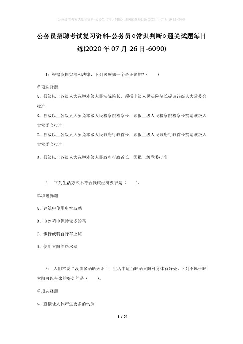 公务员招聘考试复习资料-公务员常识判断通关试题每日练2020年07月26日-6090