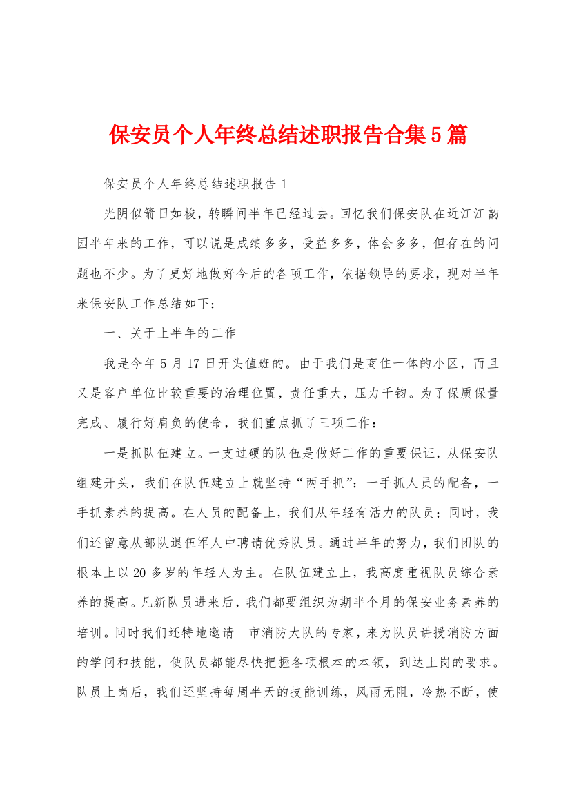 保安员个人年终总结述职报告合集5篇