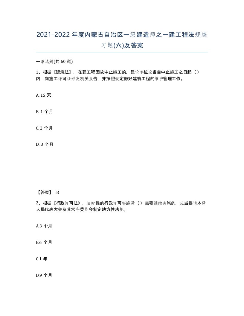 2021-2022年度内蒙古自治区一级建造师之一建工程法规练习题六及答案