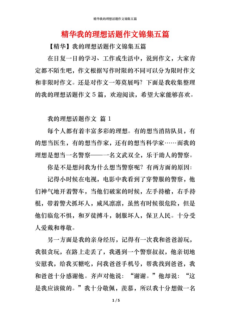 精编精华我的理想话题作文锦集五篇