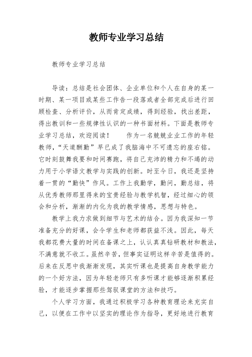 教师专业学习总结_1