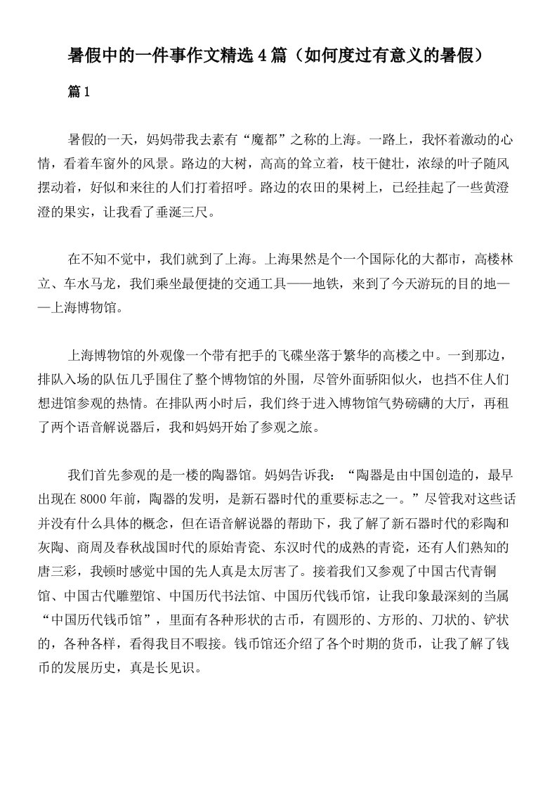 暑假中的一件事作文精选4篇（如何度过有意义的暑假）