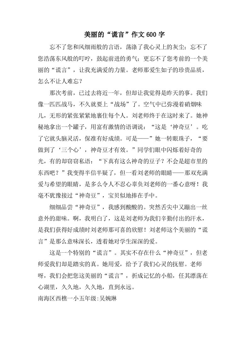 美丽的“谎言”作文600字