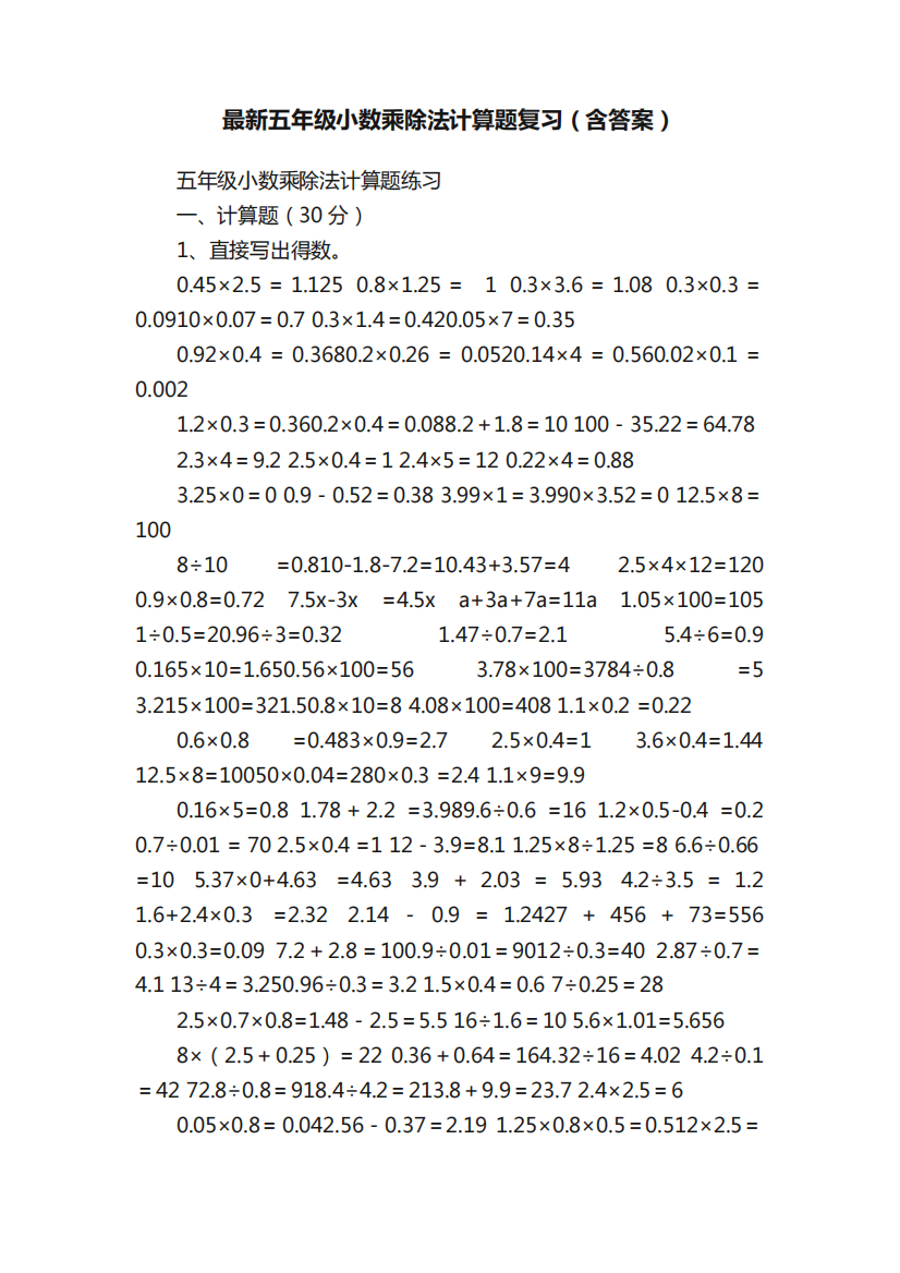 最新五年级小数乘除法计算题复习（含答案）