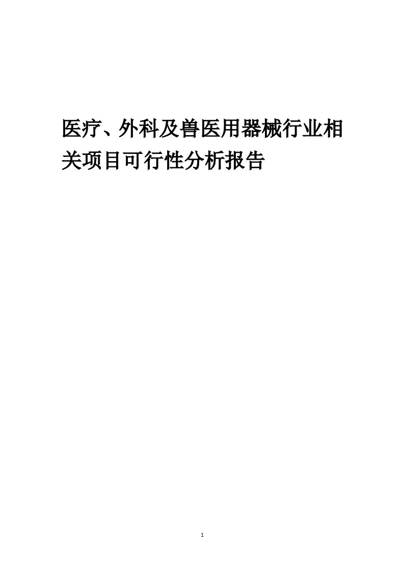 医疗、外科及兽医用器械行业相关项目可行性研究分析报告