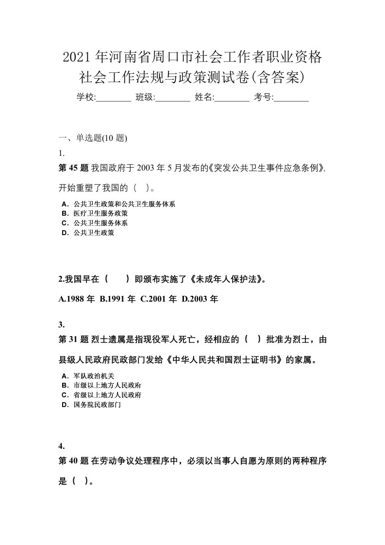 2021年河南省周口市社会工作者职业资格社会工作法规与政策测试卷含答案