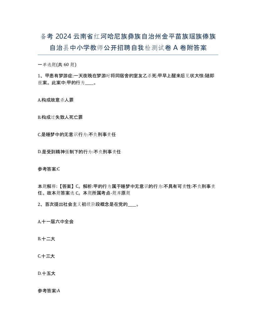 备考2024云南省红河哈尼族彝族自治州金平苗族瑶族傣族自治县中小学教师公开招聘自我检测试卷A卷附答案