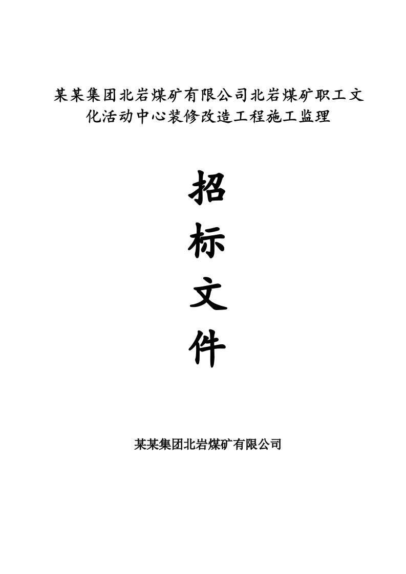 煤矿职工文化活动中心装修改造工程施工监理招标文件