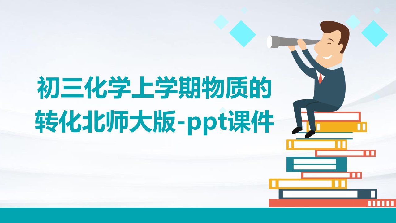 初三化学上学期物质的转化北师大版-课件