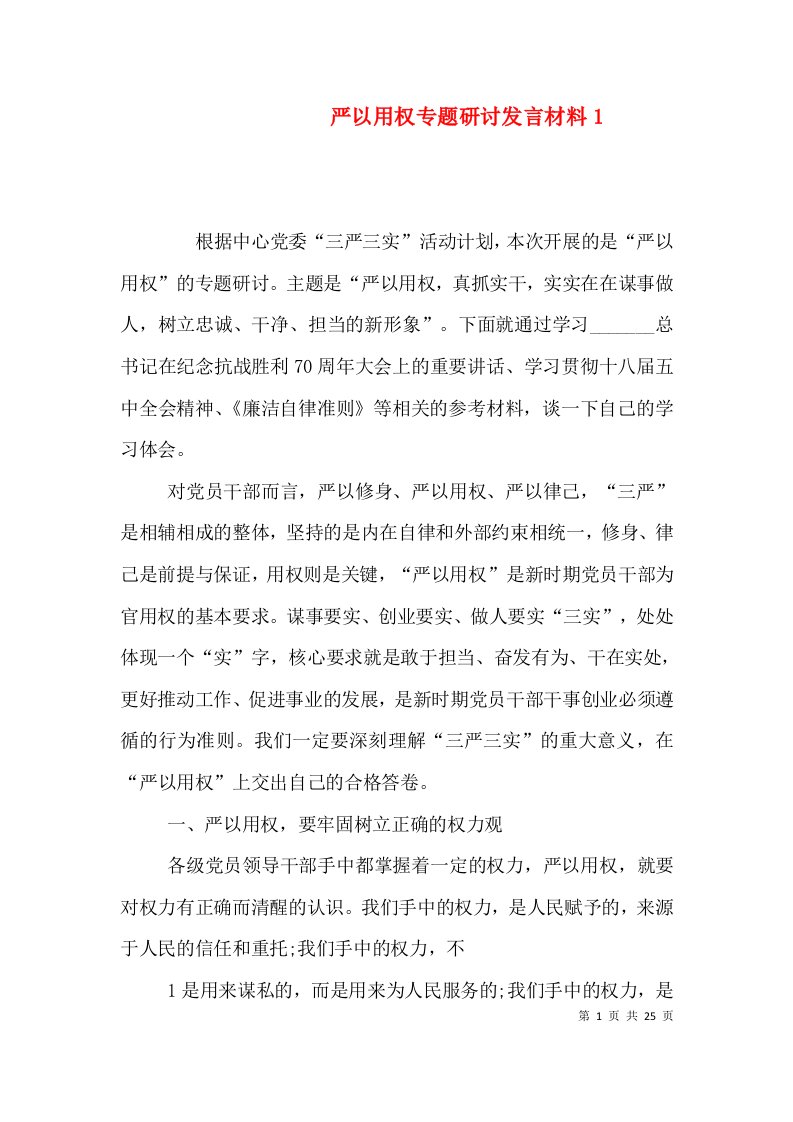 严以用权专题研讨发言材料1