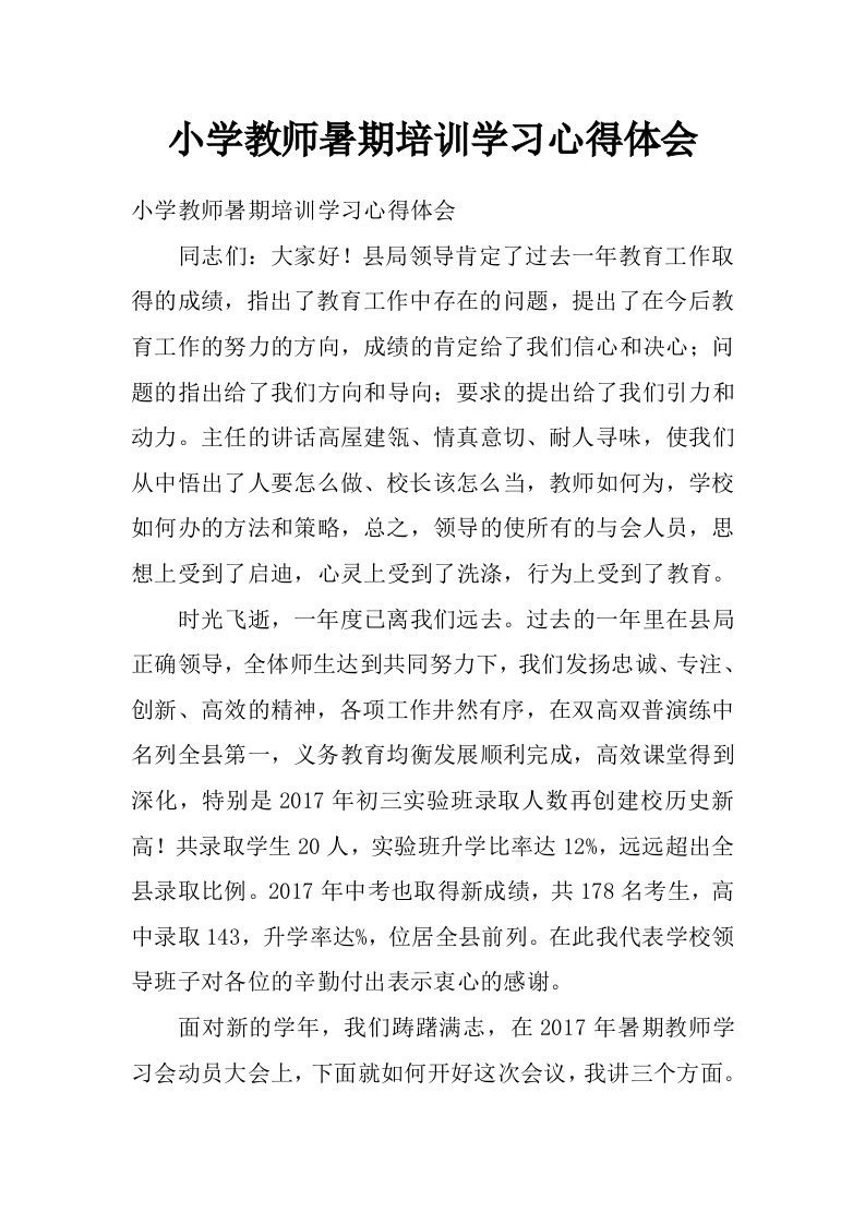 小学教师暑期培训学习心得体会