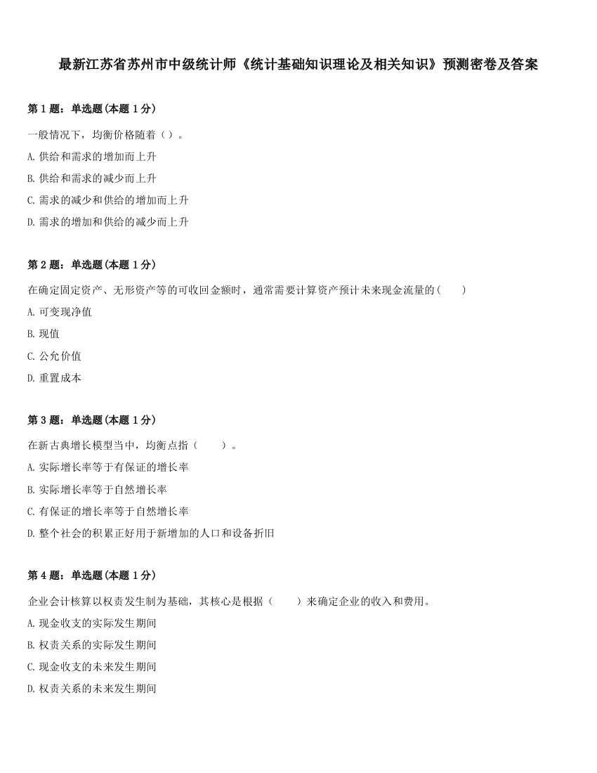 最新江苏省苏州市中级统计师《统计基础知识理论及相关知识》预测密卷及答案