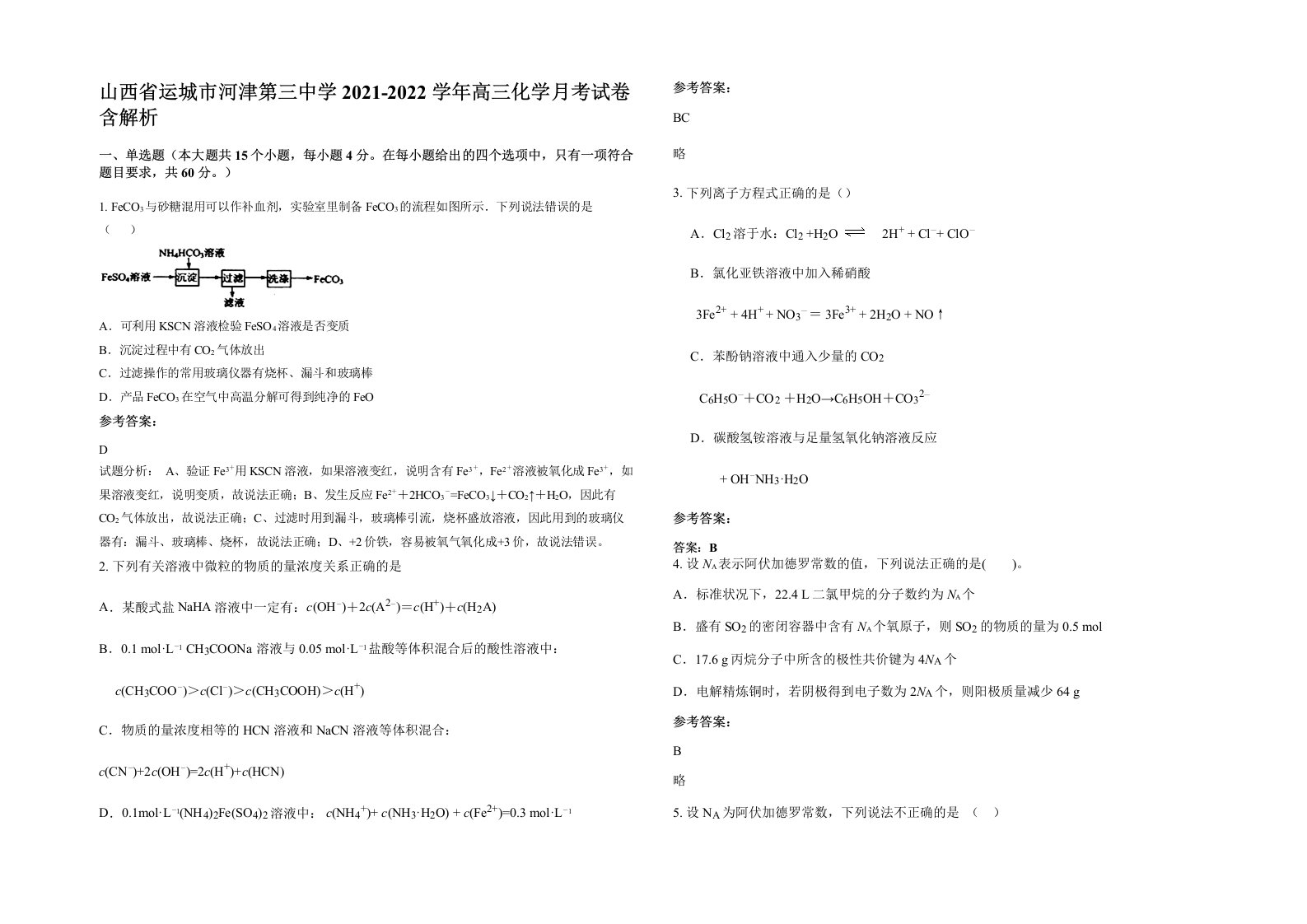 山西省运城市河津第三中学2021-2022学年高三化学月考试卷含解析