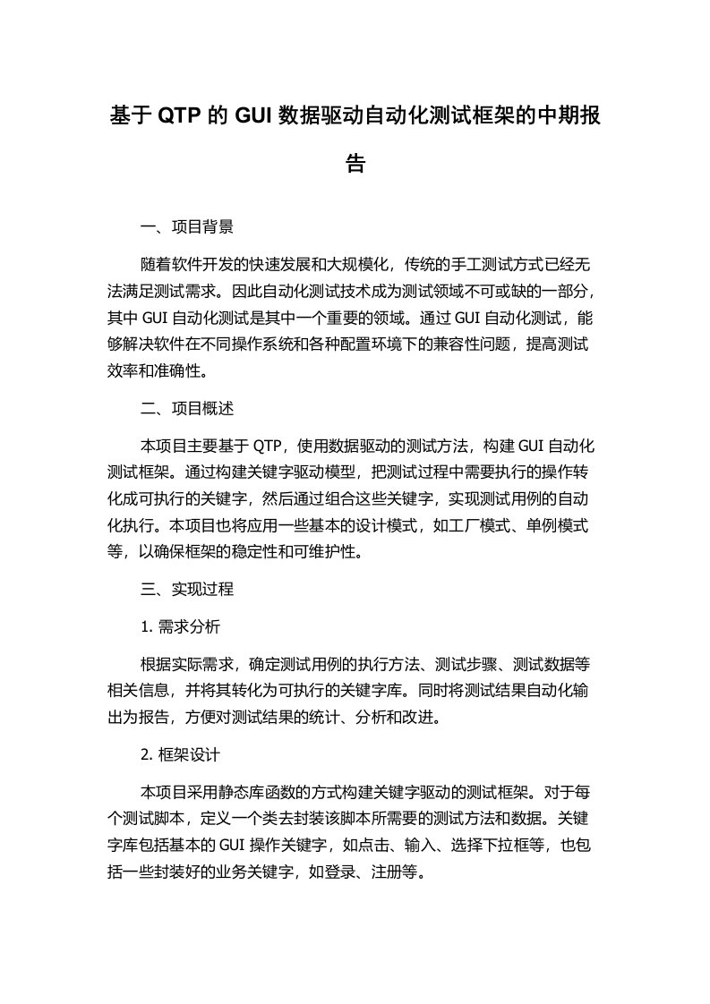 基于QTP的GUI数据驱动自动化测试框架的中期报告