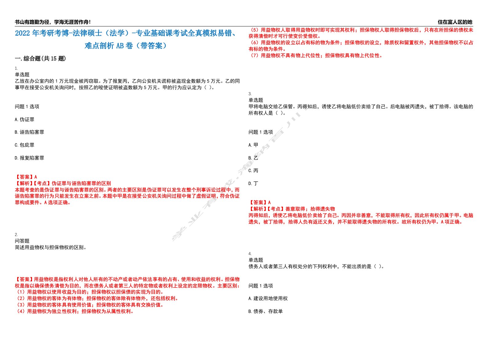 2022年考研考博-法律硕士（法学）-专业基础课考试全真模拟易错、难点剖析AB卷（带答案）试题号：1