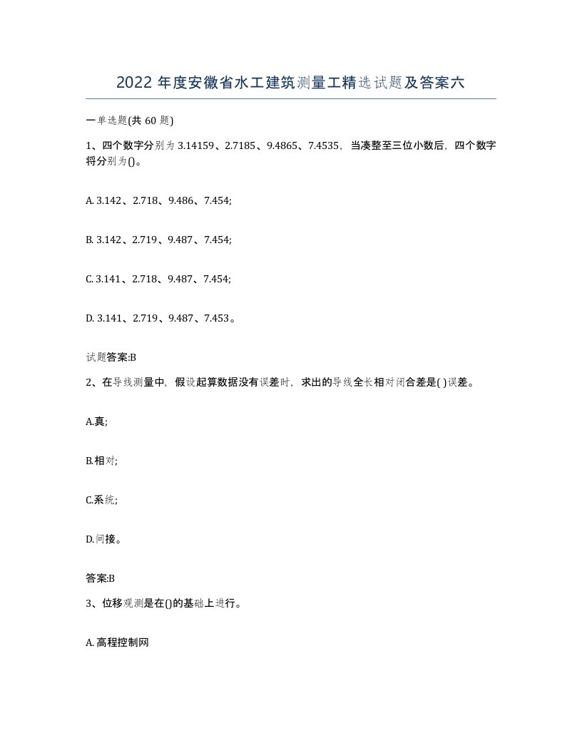 2022年度安徽省水工建筑测量工试题及答案六