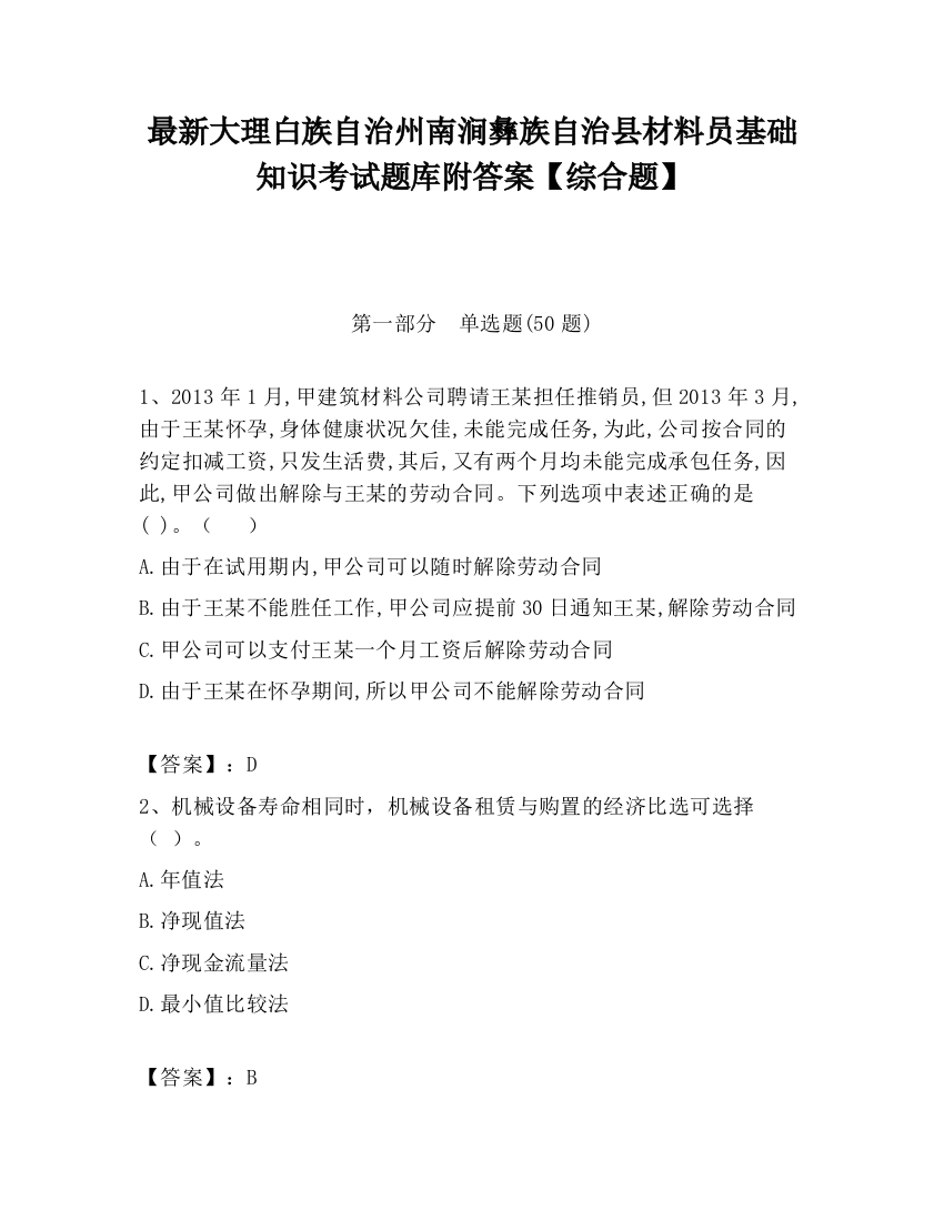 最新大理白族自治州南涧彝族自治县材料员基础知识考试题库附答案【综合题】