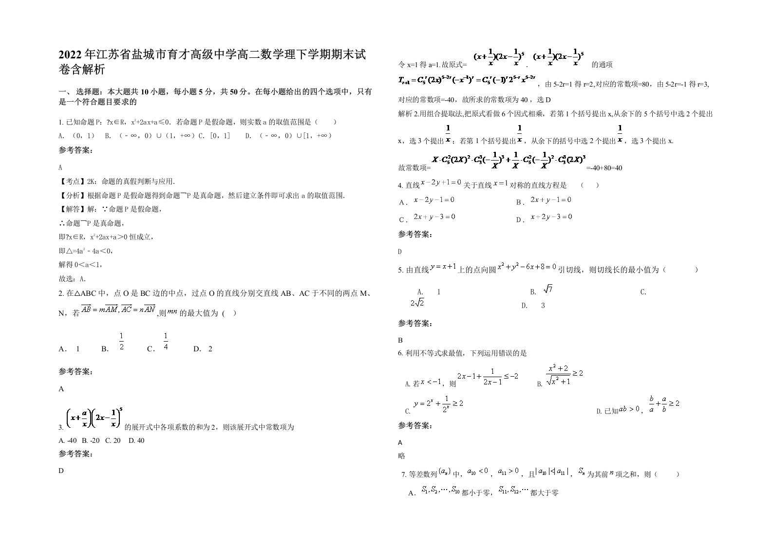 2022年江苏省盐城市育才高级中学高二数学理下学期期末试卷含解析