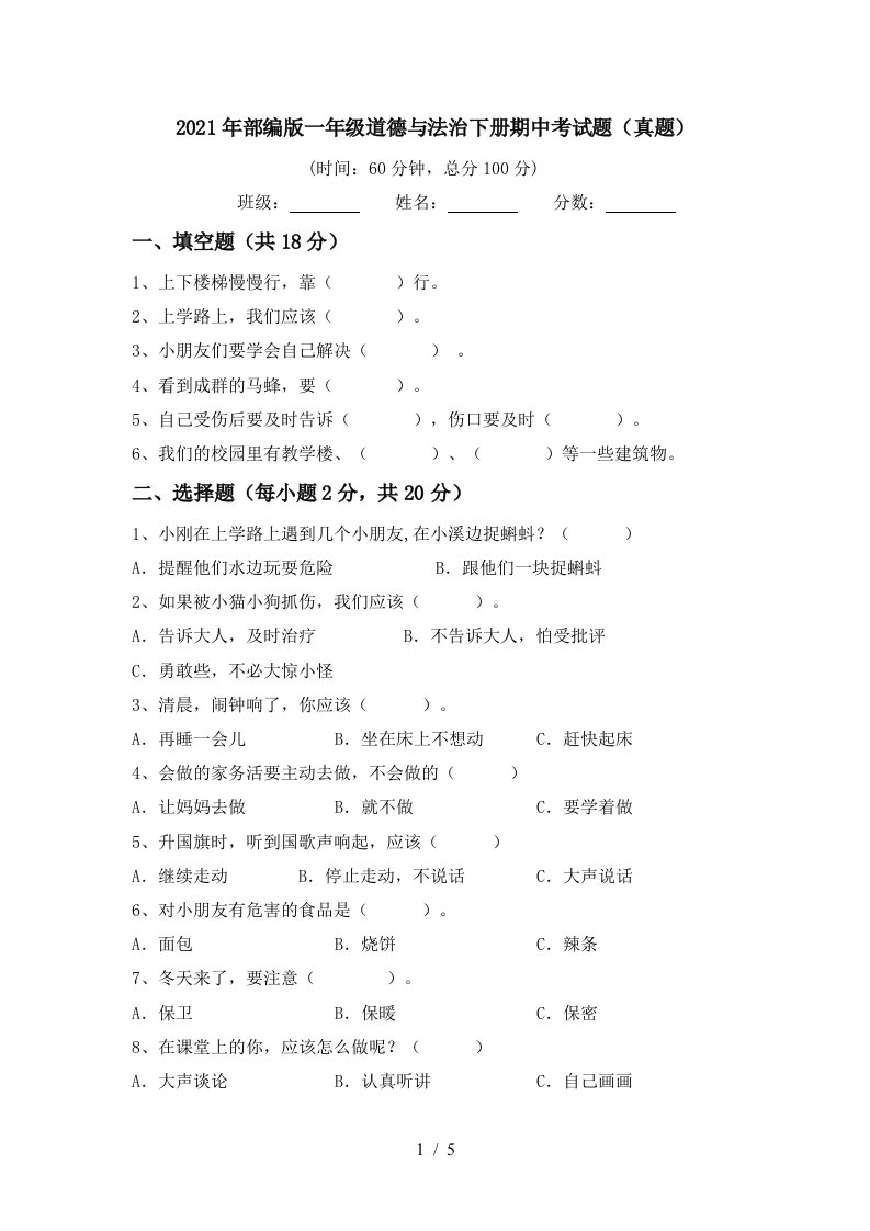 2021年部编版一年级道德与法治下册期中考试题真题