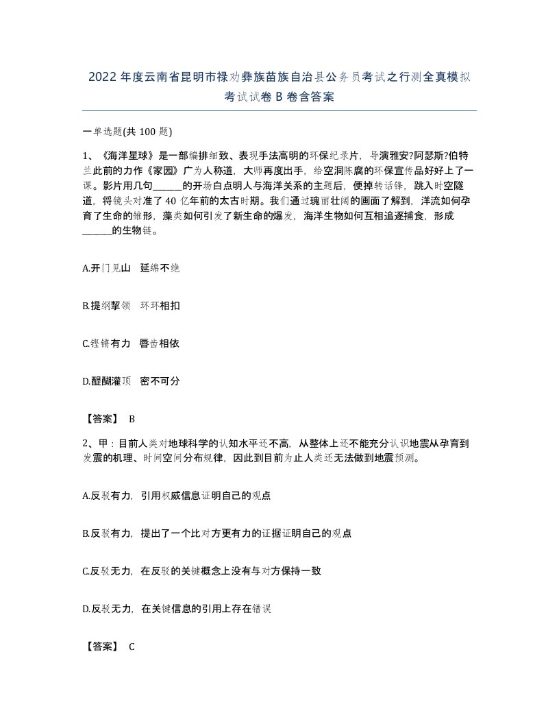 2022年度云南省昆明市禄劝彝族苗族自治县公务员考试之行测全真模拟考试试卷B卷含答案