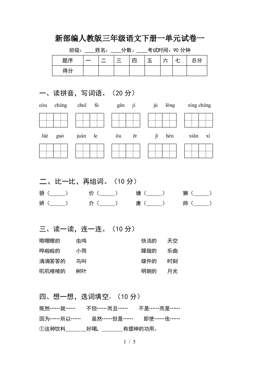 新部编人教版三年级语文下册一单元试卷一