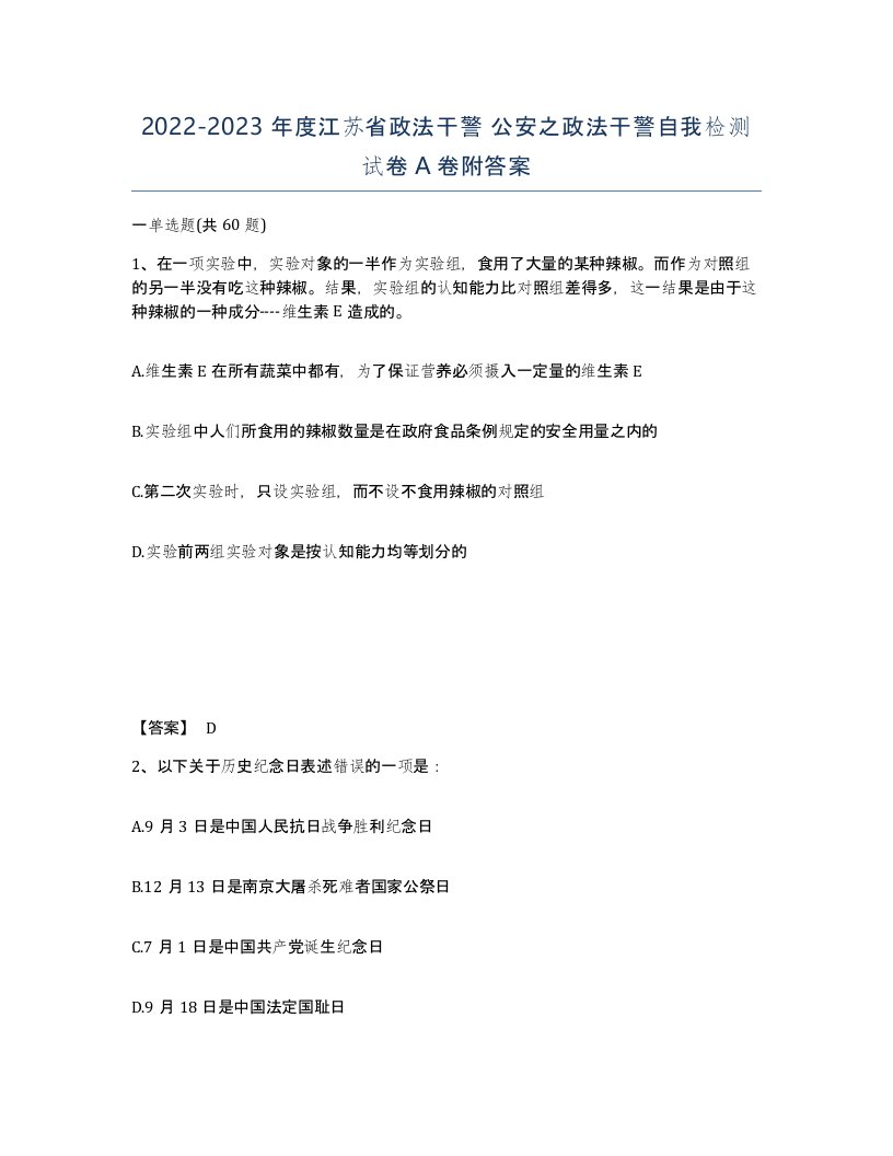 2022-2023年度江苏省政法干警公安之政法干警自我检测试卷A卷附答案