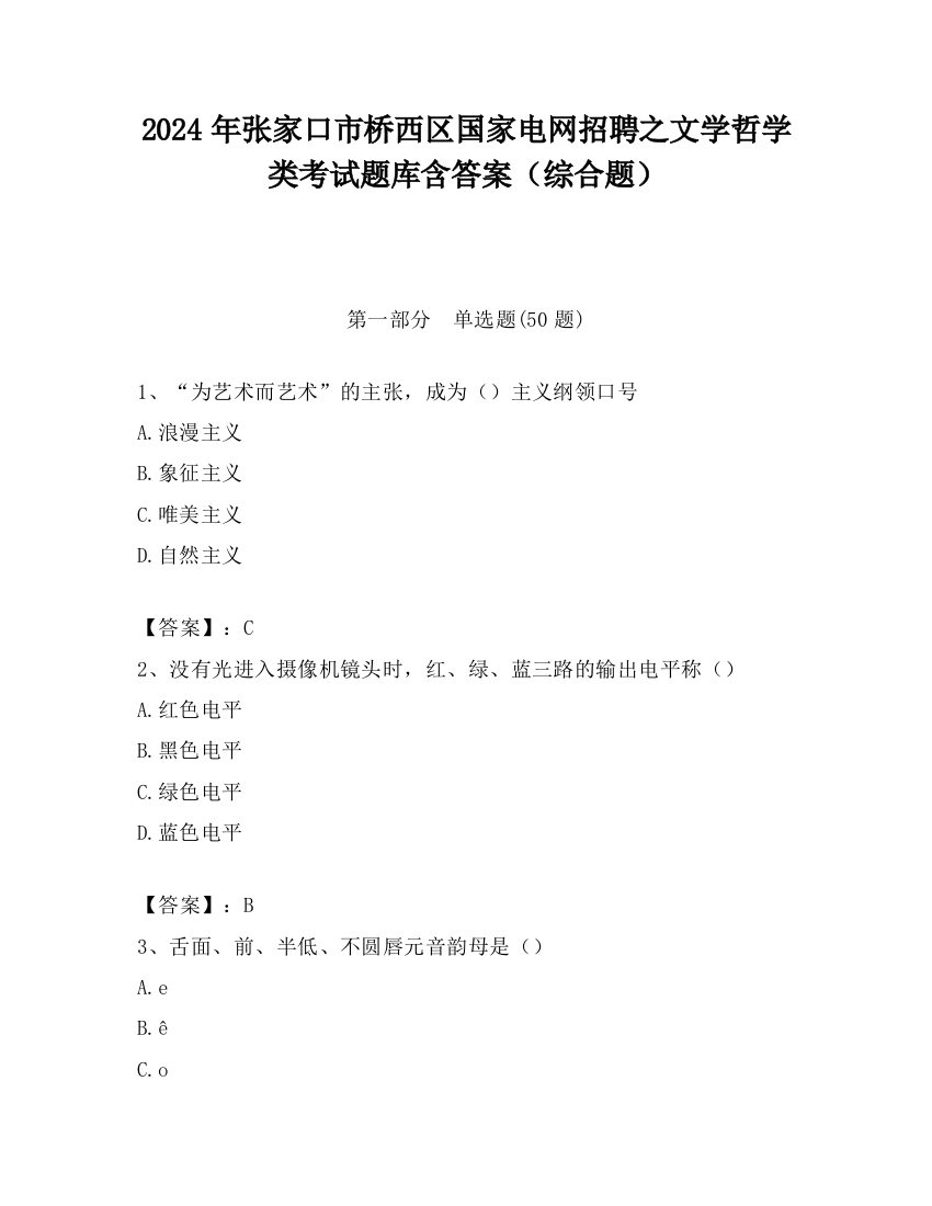 2024年张家口市桥西区国家电网招聘之文学哲学类考试题库含答案（综合题）